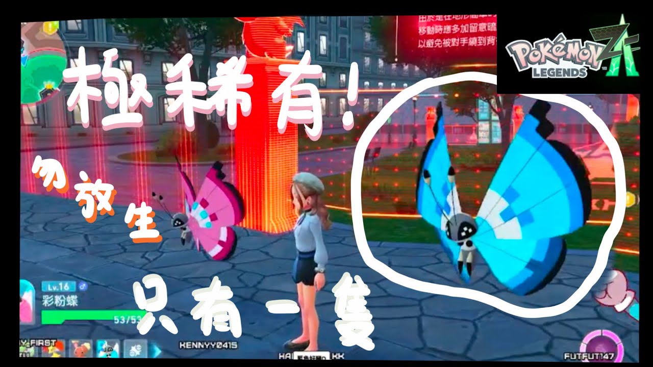 【Twitch】pokemon za 隱藏彩蛋 藍色的粉蝶蛹?｜極稀有｜只有一隻｜請勿放生｜switch2｜candychu_ttv｜直播精華