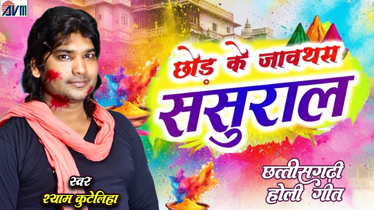 Shyam Kuteliha | Cg Holi Geet Special | Chhattisgarhi Geet | सीजी सॉन्ग | Chhod Ke Jawathas Sasural