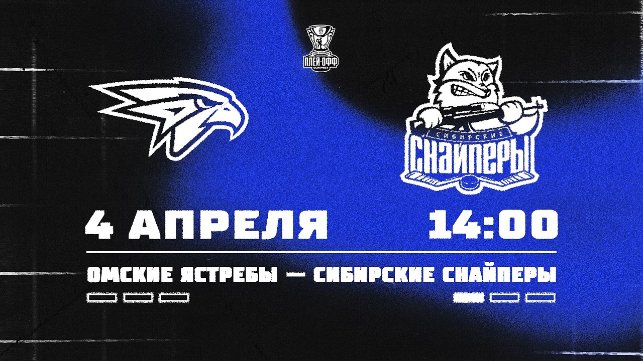 04.04.2026. &laquo;Омские Ястребы&raquo; &ndash; &laquo;Сибирские Снайперы&raquo; | (1/8 Кубка Харламова) &ndash; Прямая трансляция