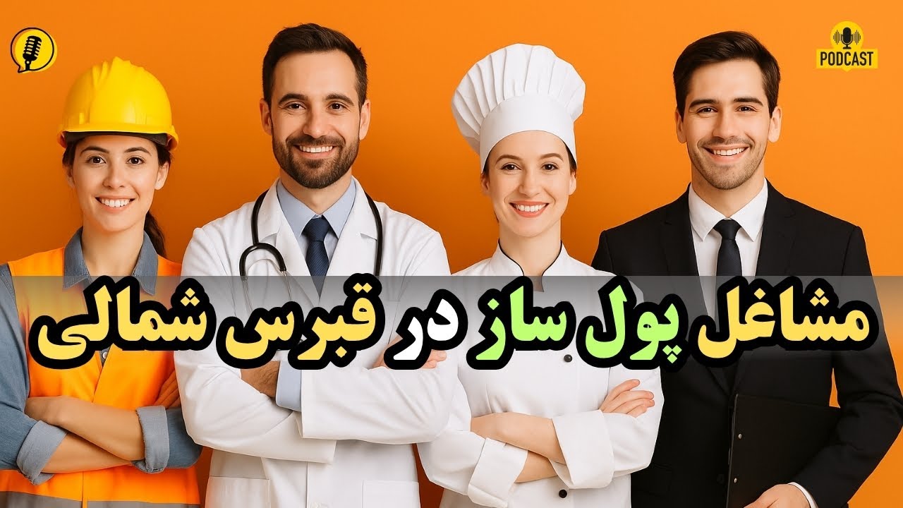 مشاغل پول‌ساز در قبرس شمالی 🇨🇾 | اطلاعاتی که همه باید بدونن!
