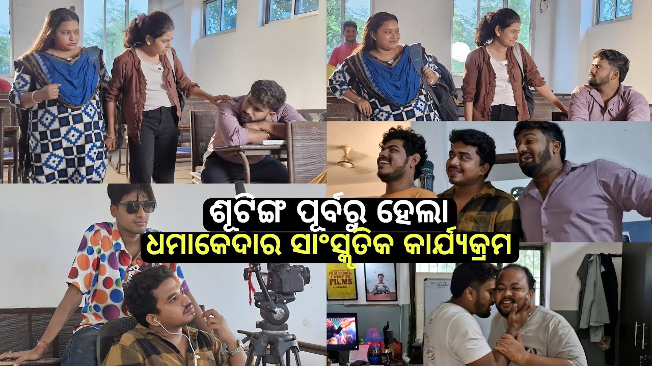 ଶୂଟିଙ୍ଗ ପୂର୍ବରୁ ହେଲା ଧମାକେଦାର ସାଂସ୍କୃତିକ କାର୍ଯ୍ୟକ୍ରମ😂|Funny Anugulia|Khordha Toka|Subham Romy Vlog