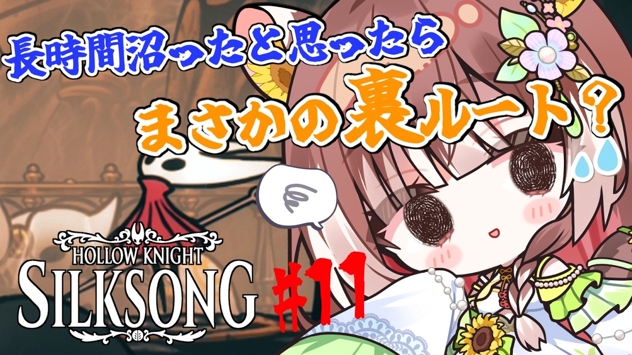 【Hollow Knight: Silksong#11】【初見プレイ】罪深き者の道を超えて新天地へ！いくぞいくぞいくぞー！ #vtuber #個人勢vtuber #森神りぃしゅ
