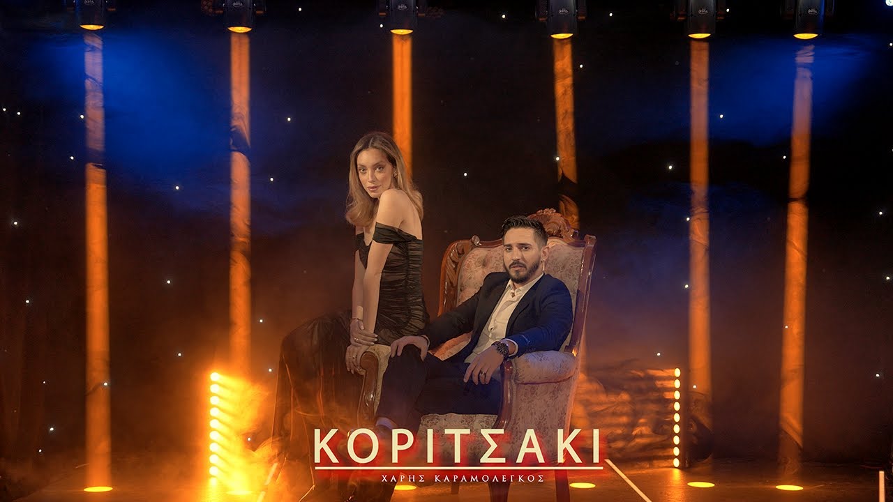 Kοριτσάκι | Χάρης Καραμολέγκος - Official Music Video (4K)