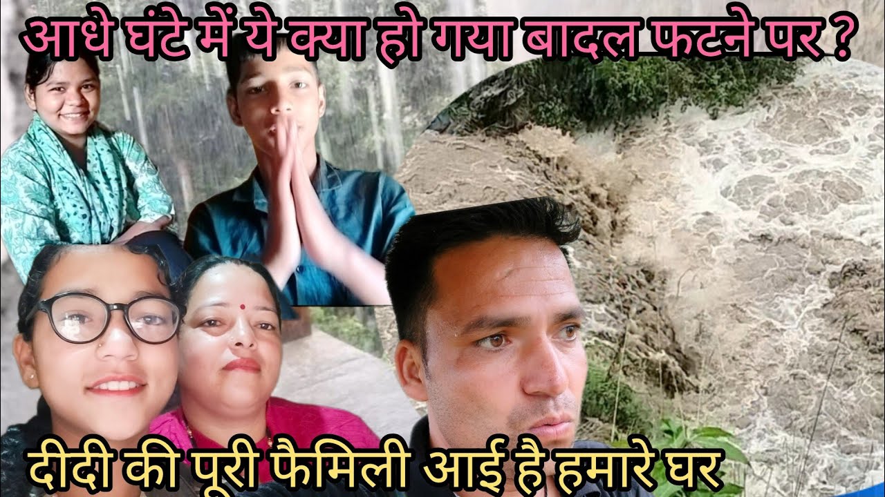 ये क्या हो गया आधे घंटे में खतरनाक मंजर बादल फटने से? Pahadi lifestyle vlog।।pahadi virendra rawat