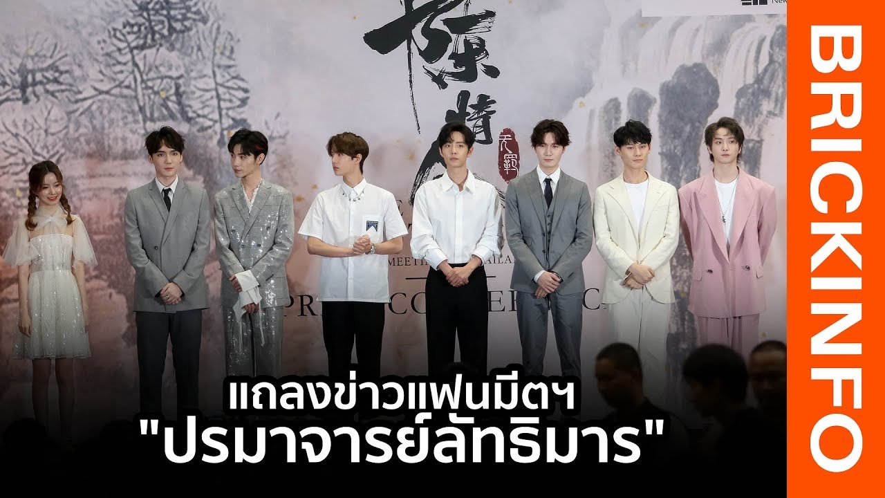 นักแสดง “ปรมาจารย์ลัทธิมาร” แถลงข่าวแฟนมีตครั้งแรกในไทย พร้อมสมทบเงินช่วยน้ำท่วม!