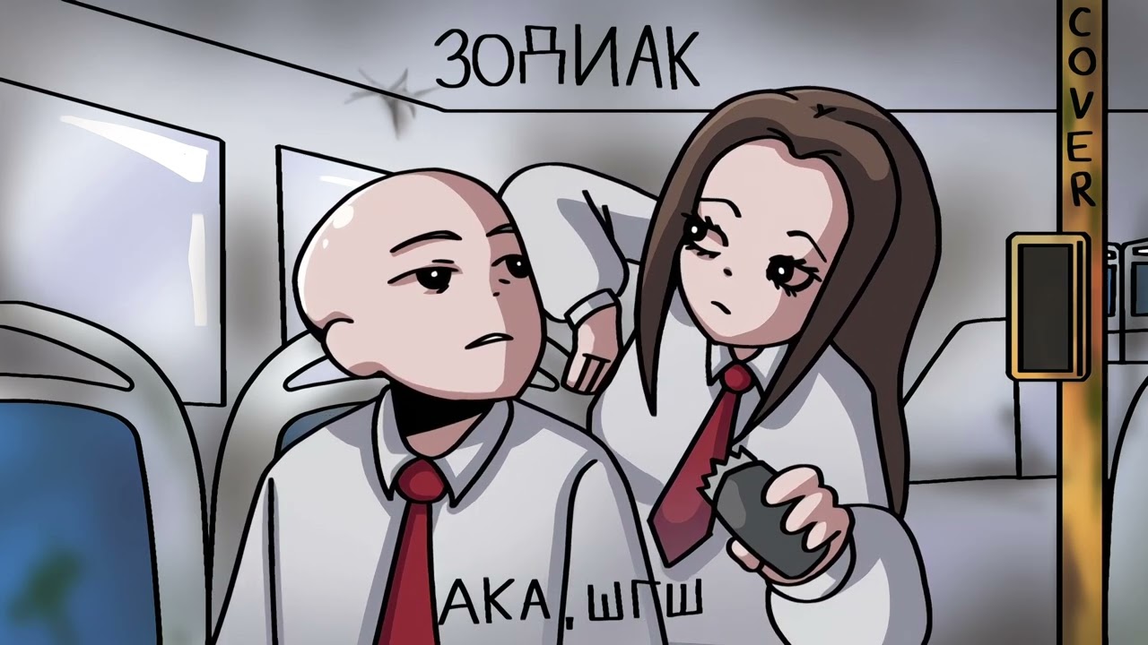 АКА, ШГШ - Зодиак | COVER