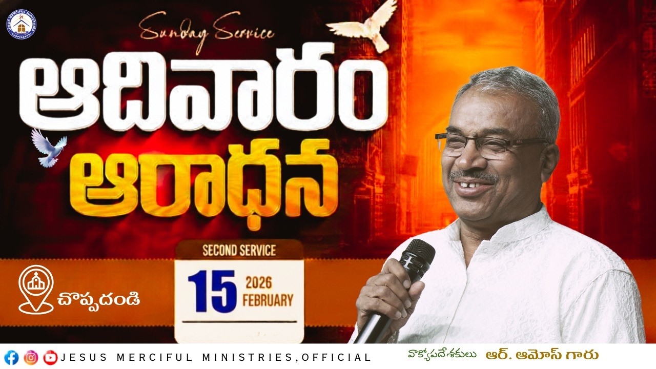 🆕ఆదివారం ఆరాధన | 15th FEB 2026 |@JesusMercifulMinistries|@bishop R AMOSE GARU {#CHOPPADANDI}