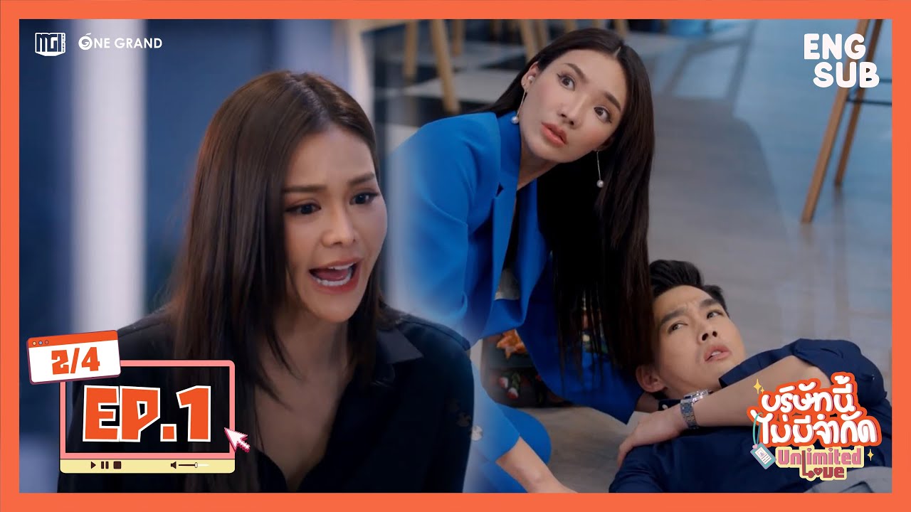 บริษัทนี้ไม่มีจำกัด | UnlimitedLove The Series EP.1 [2/4]