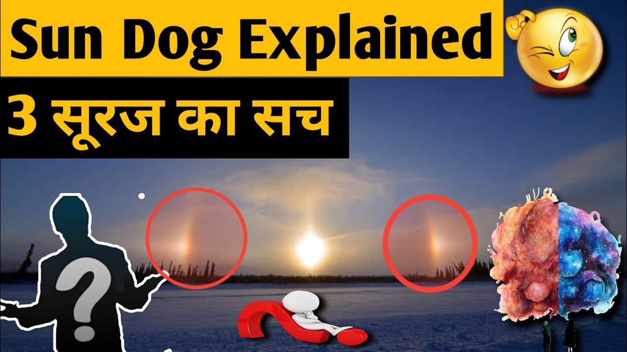 3 सूरज की पीछे का विज्ञान || sun dog explained in hindi || Optical phenomenon sundog || sun halo