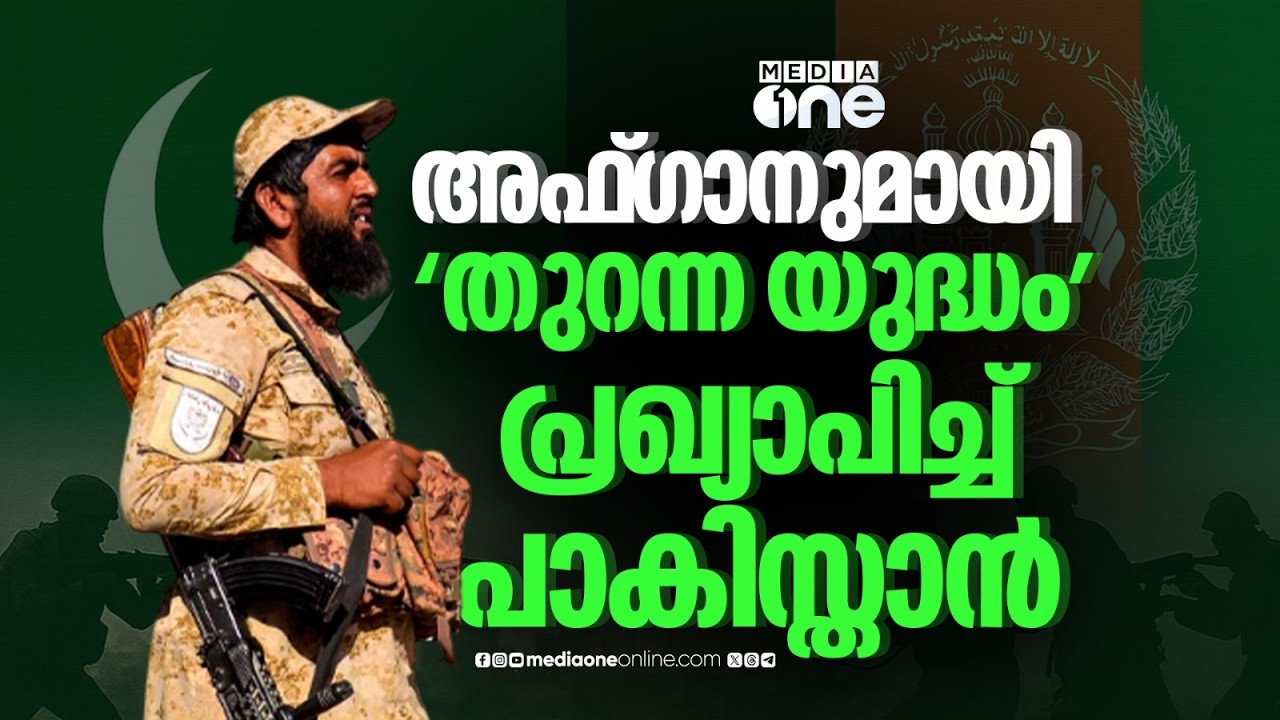 അഫ്‌ഗാനിസ്ഥാനിൽ വ്യോമാക്രമണം; യുദ്ധം പ്രഖ്യാപിച്ച് പാകിസ്താൻ | Pakistan-Afghanistan War