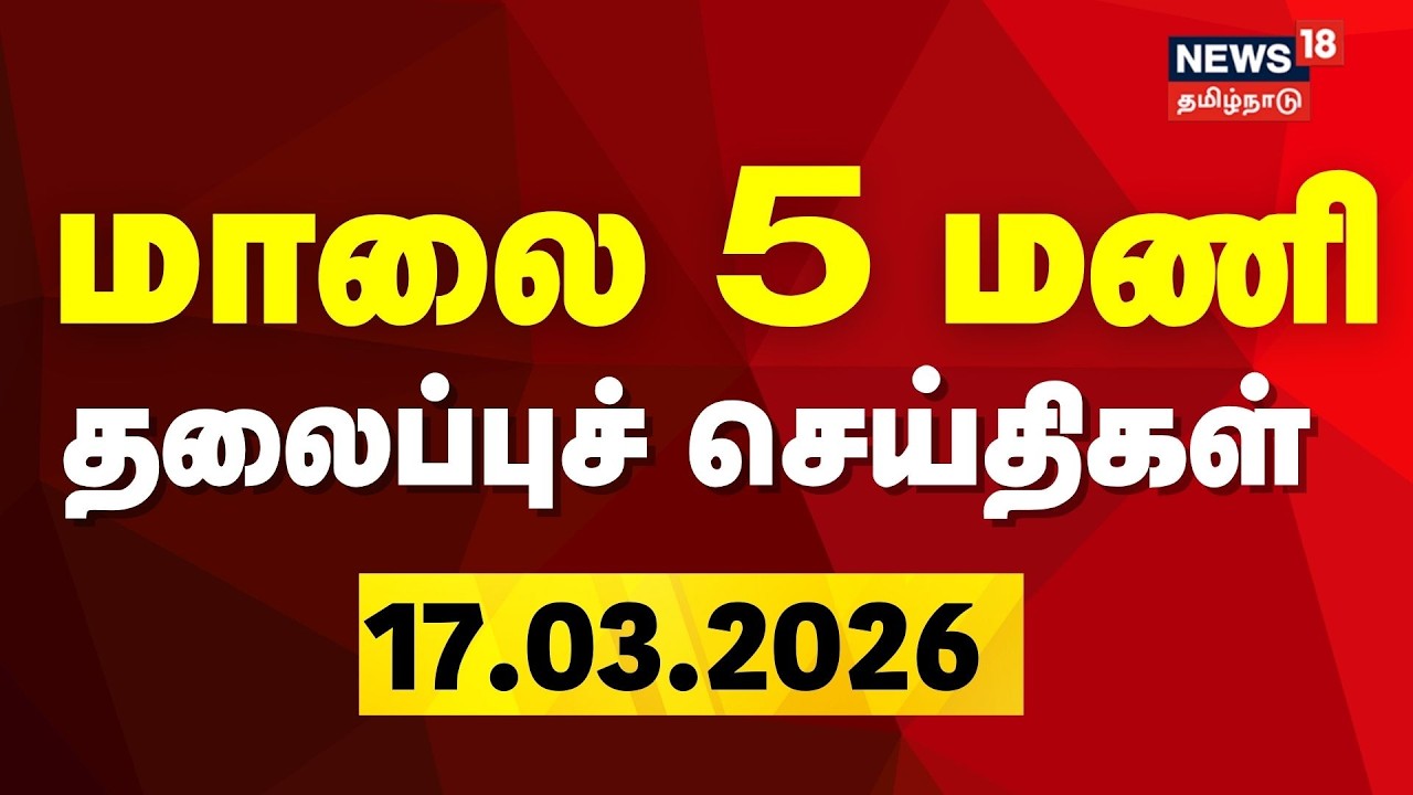 Today Headlines | மாலை 5 மணி தலைப்புச் செய்திகள் - 17 March 2026 | Tamil News | NewsTamil
