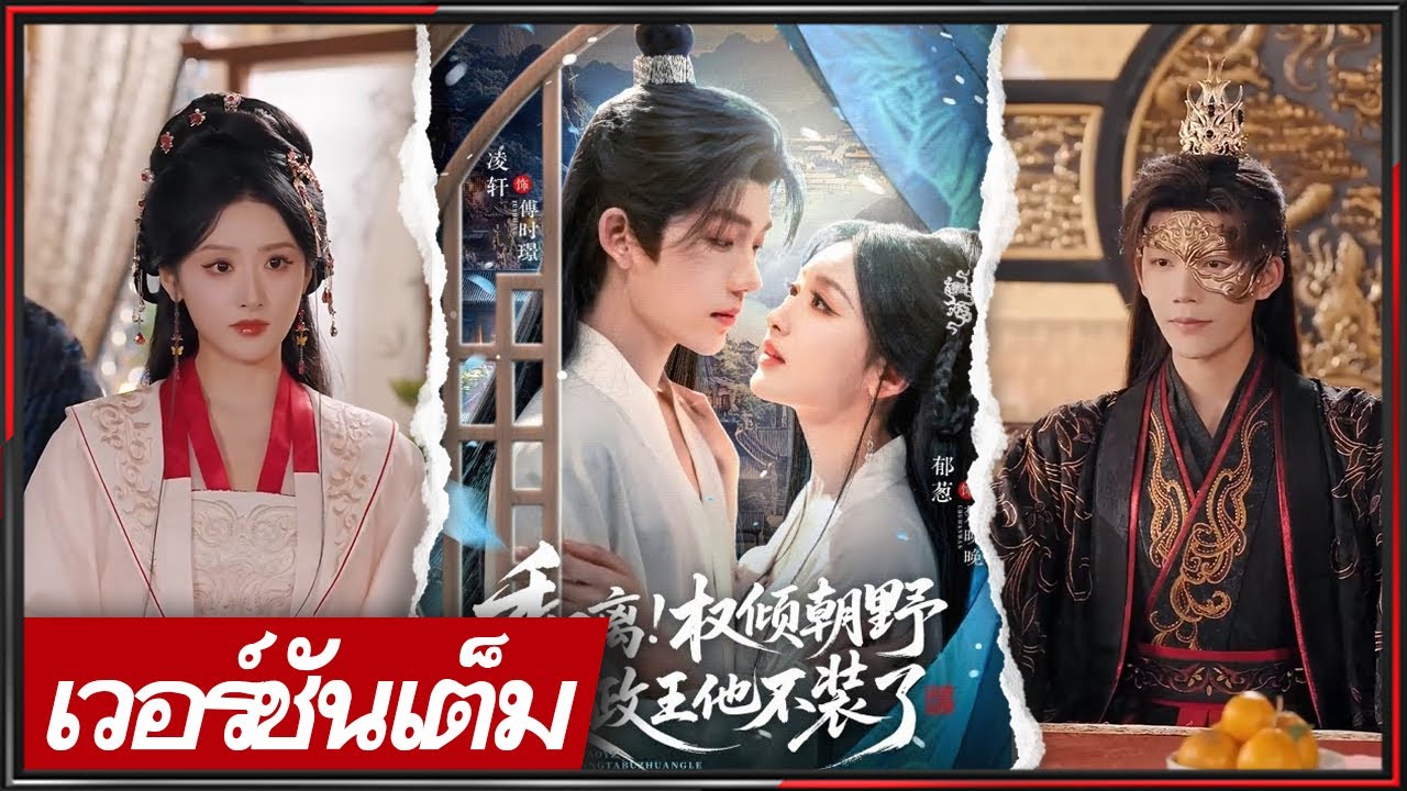 🔥《หลิง เซวียน & ยวี่ ชง》อ๋องผู้สำเร็จราชการคลั่งรัก เฝ้าปกป้องสามปี หวนพบขอ名分 ชิงภรรยาคืน!