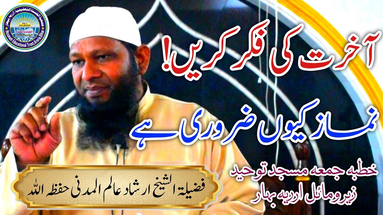 Khutba Juma Masjid Touhid Araria | Irshad Madani | Namaz Q Zaruri hai? | نماز کیوں ضروری ہے #namaz 