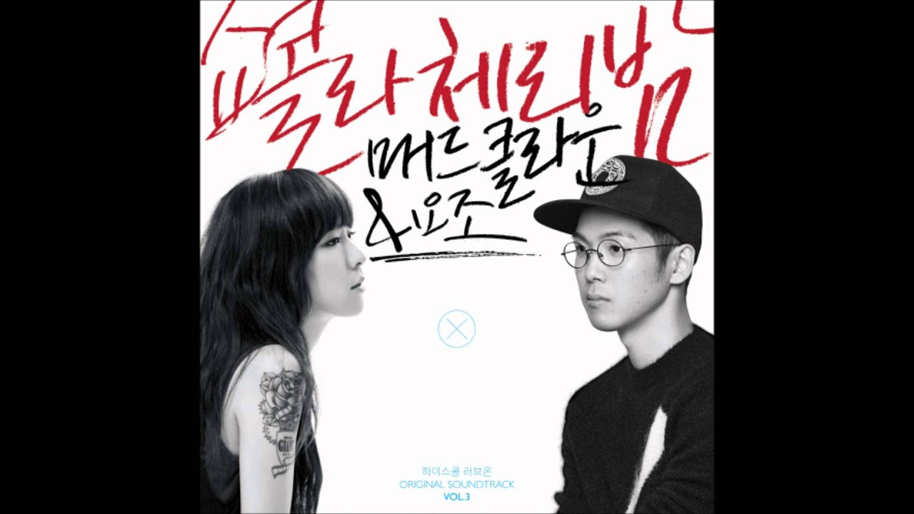 쇼콜라 체리밤 (Chocolate Cherry Night) - 매드클라운, 요조 (Mad Clown, Yozoh) 하이스쿨:러브온 OST Vol.3
