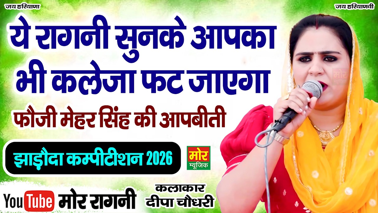 ये रागनी सुनके आपका भी कलेजा फट जाएगा || दीपा चौधरी || झाड़ौदा कम्पीटिशन 2026 || Mor Ragni