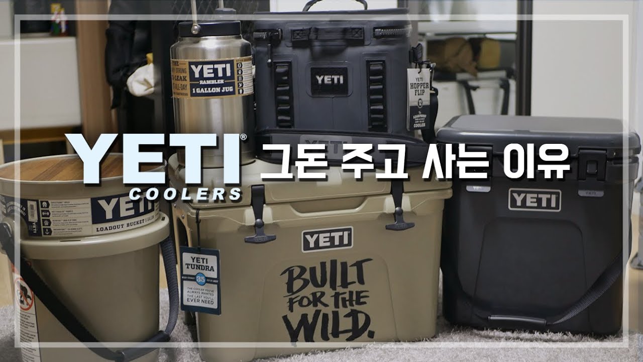 예티 덕후의 예티 쿨러에 대한 모든 것