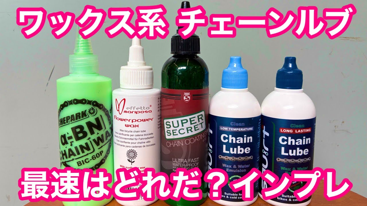 【 最強・最速はどれだ！？ 】ロードバイク・ワックス系チェーンルブ インプレッション！！