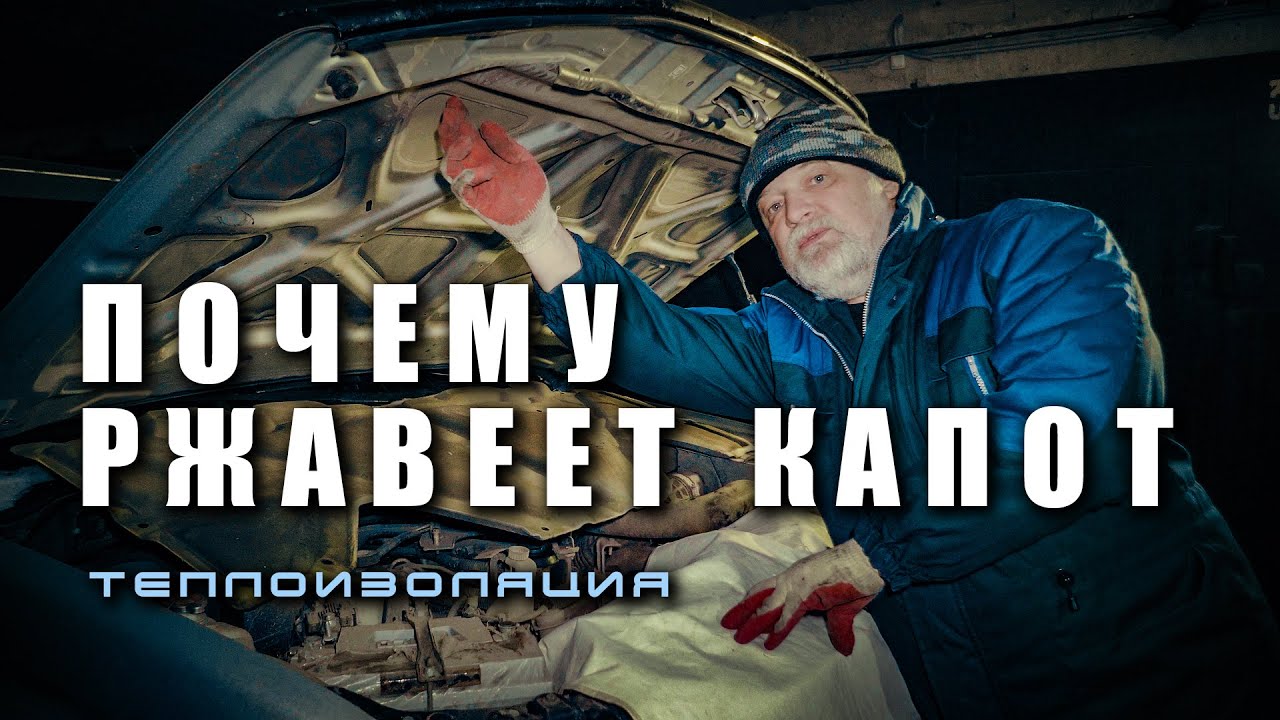 🔸 Ржавеет капот ? 