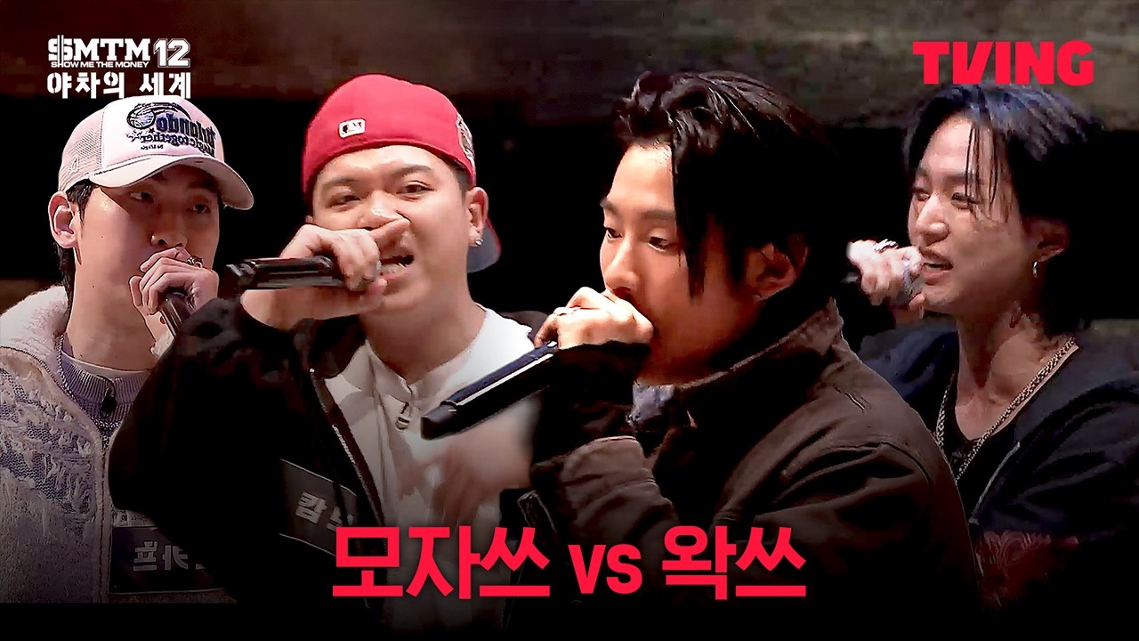 쇼미더머니12: 야차의 세계] 첫 팀전 배틀 성사! 이건 또 못 보던 그림인데? | 4화 클립ㅣTVING