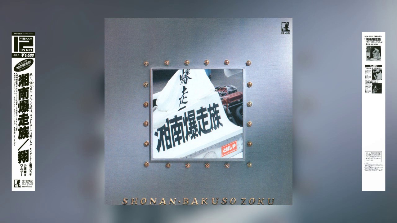 [1986] Sho (翔) - Shonan Bakusozoku / 湘南爆走族 (Full Vinyl Rip)