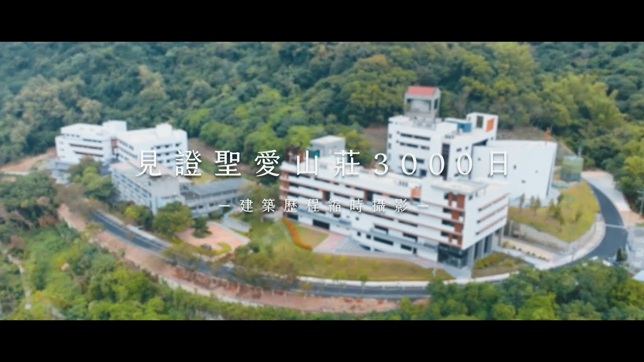 2024 聖愛山莊宣傳片-見證聖愛山莊3000天(建築歷程)