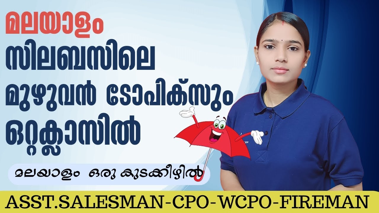 മലയാളം ഫുൾ മാർക്ക് നേടാൻ ഇത് മാത്രം മതി|ASSISTANT SALESSMAN|CPO|WCPO|FIREMAN|PSC TIPS AND TRICKS