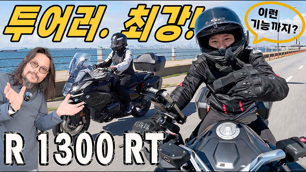 경찰 싸이카. 왼손이 놀아~ BMW R 1300 RT 시승기. #BMWR1300RT #R1300RT #BMW모토라드 #시승기