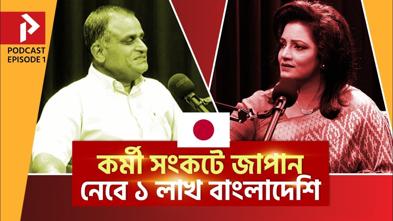 চাকরি হাতে পেয়ে জাপান যাওয়ার সুযোগ!৷ | Japan | The Press 