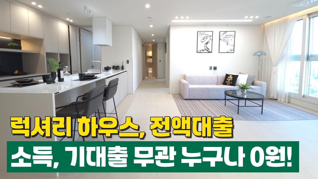대출 부결나서 당장에 이사 걱정이신분? 소득, 기대출 무관 누구라도 전액대출 받을 수 있습니다⭐고급 인테리어의 럭셔리 신축 입주금0원! (No.6841)[인천신축분양]