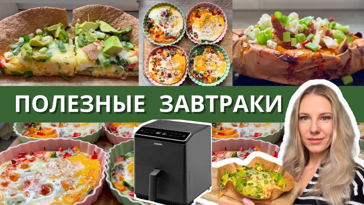 Ты недооценивал АЭРОГРИЛЬ! 3 ПОЛЕЗНЫХ ЗАВТРАКА, которые взорвут твой рацион!