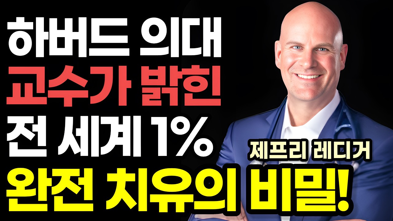 하버드 의대 교수가 20년 추적 끝에 밝혀낸 전 세계 1% 완전 치유의 비밀 / 제프리 레디거 『하버드 치유 혁명』 / 미국 아마존 건강 베스트셀러 책읽어주는여자 소다 강력 추천
