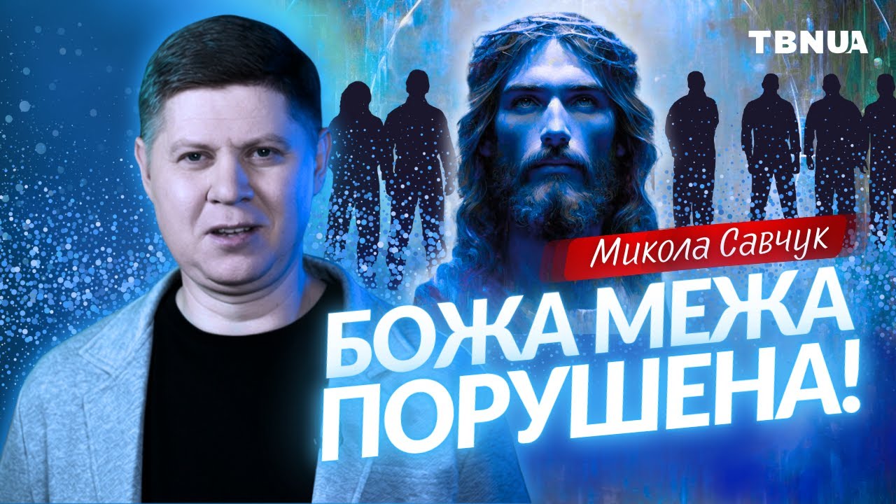 Без віри та Божого Слова ЛЮДИ ВТРАЧАЮТЬ МЕЖІ та кордони • Микола Савчук