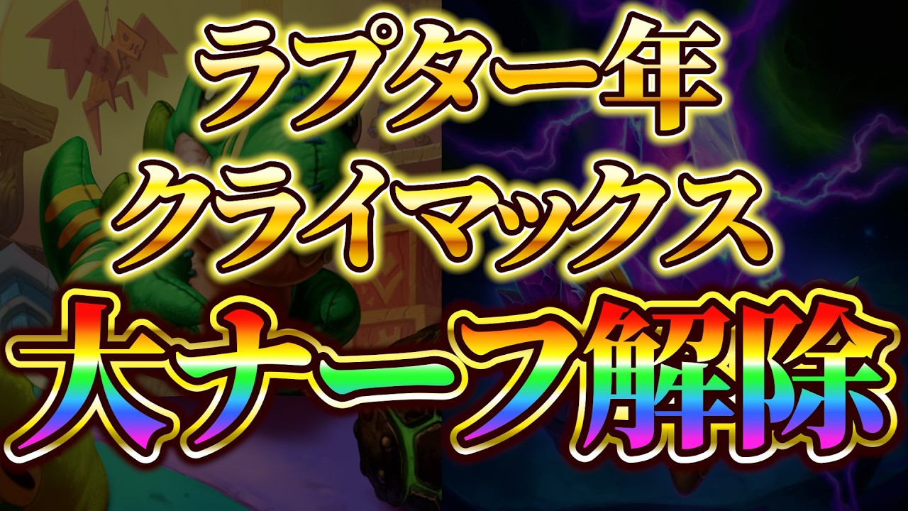 【混沌のフィナーレ】大ナーフ解除と調整が来たぞ！バランス調整速報＆解説【ハースストーン/Hearthstone】