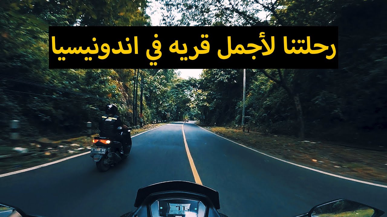 perjalanan ke desa terindah di indonesia   رحله لاجمل قريه في اندونيسيا