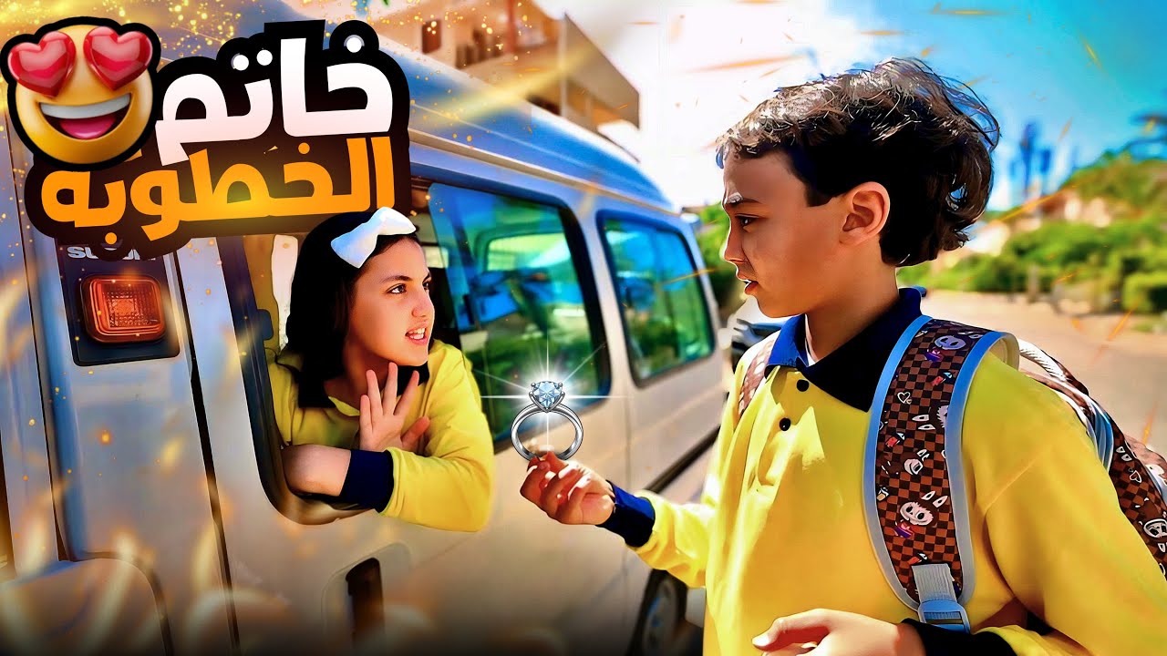 بنت صغيرة تلبس دبلة الخطوبة - شوف حصل ايه !!