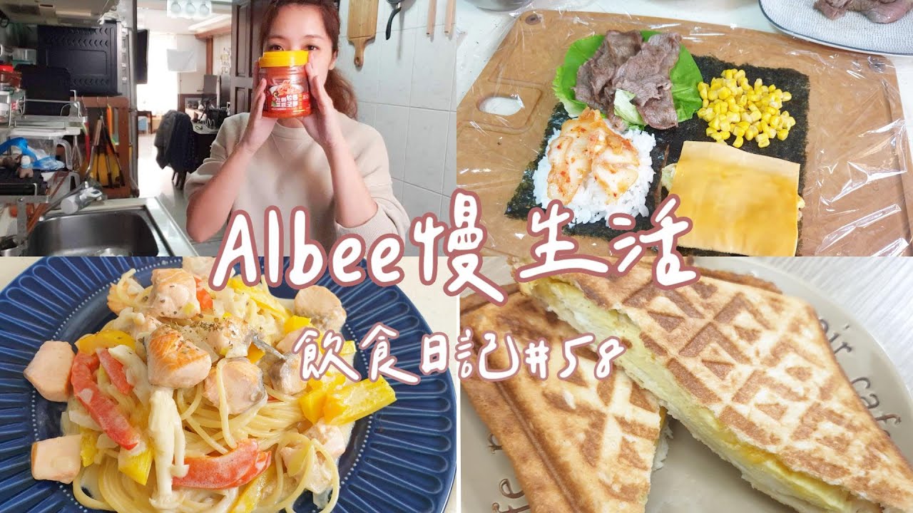 開始我的慢生活  蘑菇起司熱壓吐司  爆炸韓國折疊牛肉飯糰  一鍋到底奶油鮭魚義大利麵  飲食日記#58