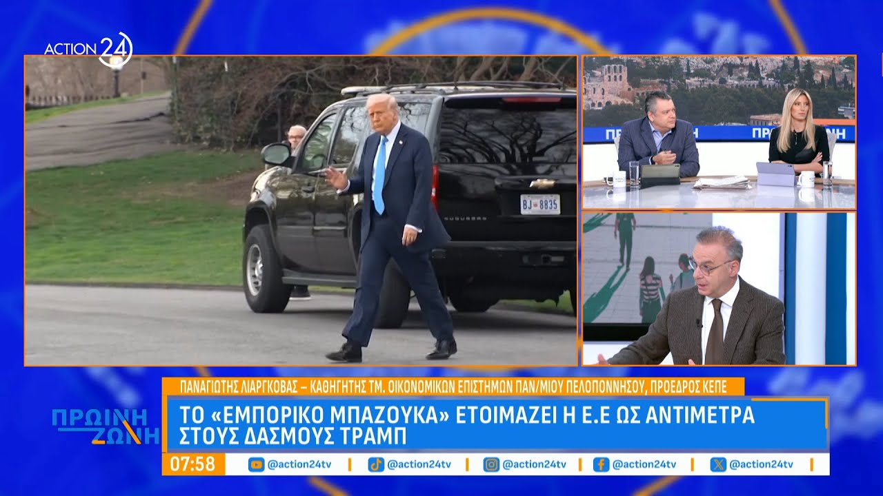 Νέοι Δασμοί Τραμπ: Τι σημαίνουν για τα ευρωπαϊκά προϊόντα | ACTION 24