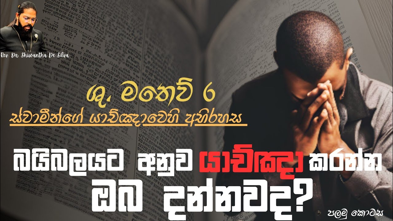 බයිබලයට අනුව යාච්ඤා කරන්න දන්නවද?? (පළමු කොටස) (12/05/2024)