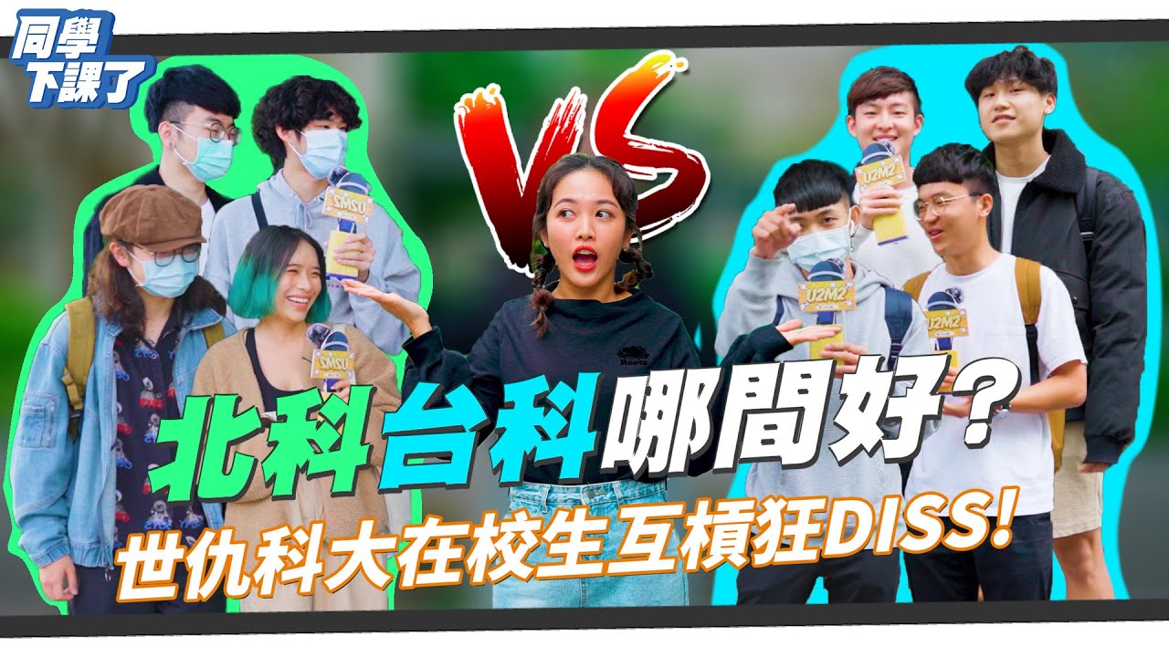北科台科哪間好？世仇科大在校生互槓狂DISS！｜同學下課了EP.37｜U2M2