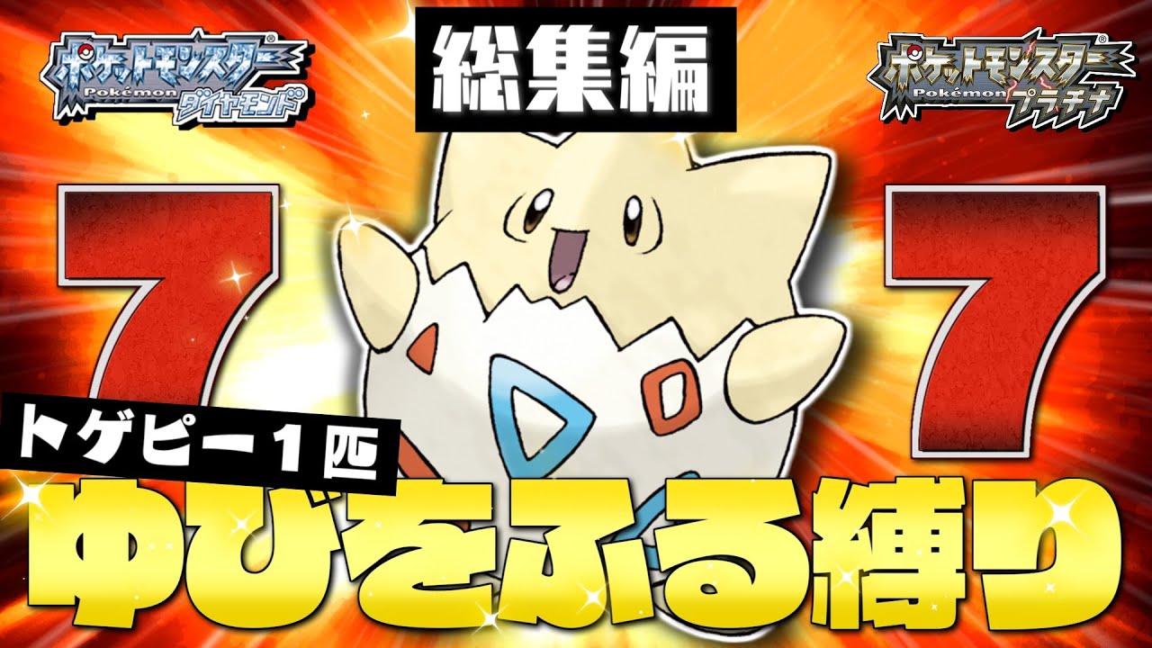 【総集編】ダイパプラチナをトゲピーのゆびをふるだけでクリアする【ゆっくり実況】【ポケモンDPPt】