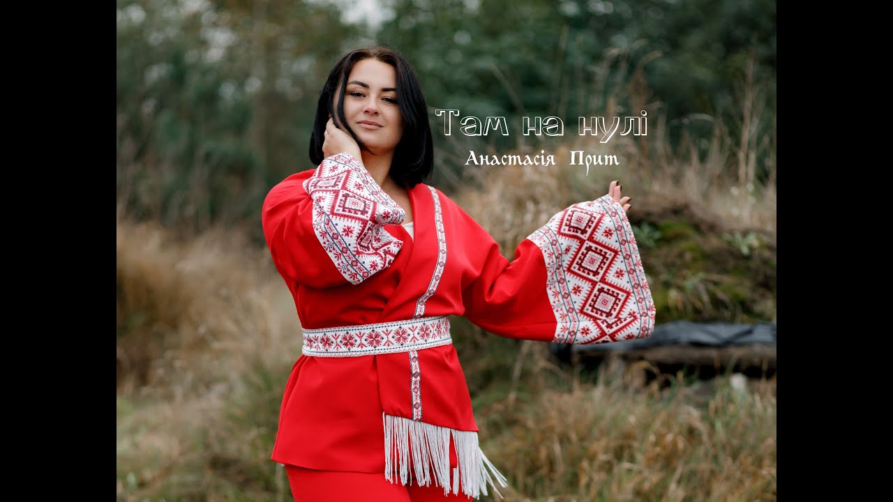 ТАМ НА НУЛІ виконує Анастасія Прит