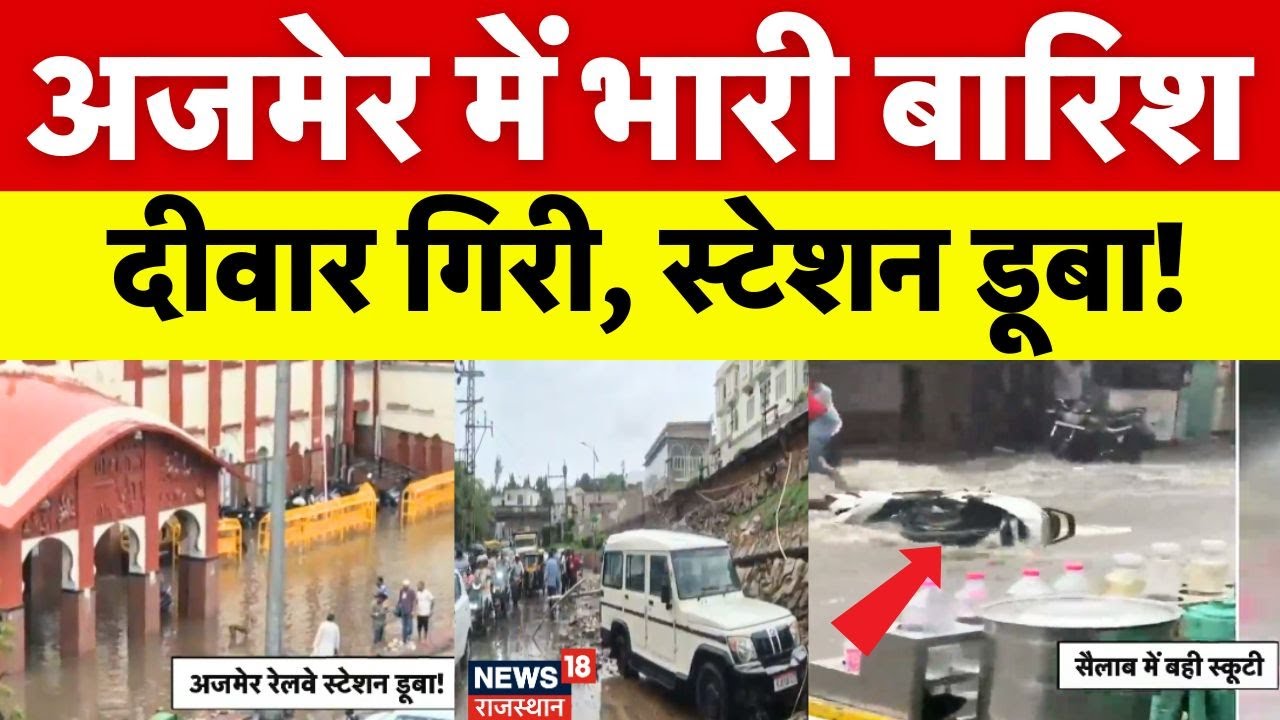 Ajmer Heavy Rain : लगातार हो रही बारिश से कई इलाके प्रभावित। Breaking News। Monsoon in Rajasthan