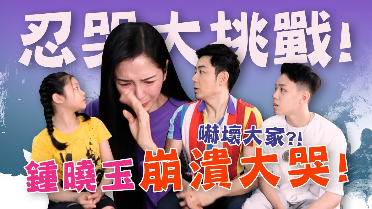 钟晓玉爆哭！！全部吓傻了！