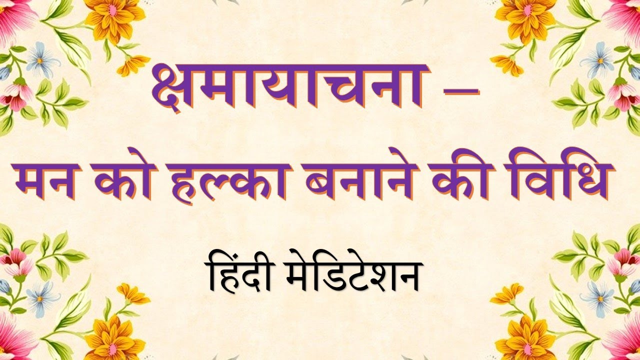 Experience Lightness within |  मन को हल्का बनाने की विधि  | Hindi Guided Meditation | Forgiveness