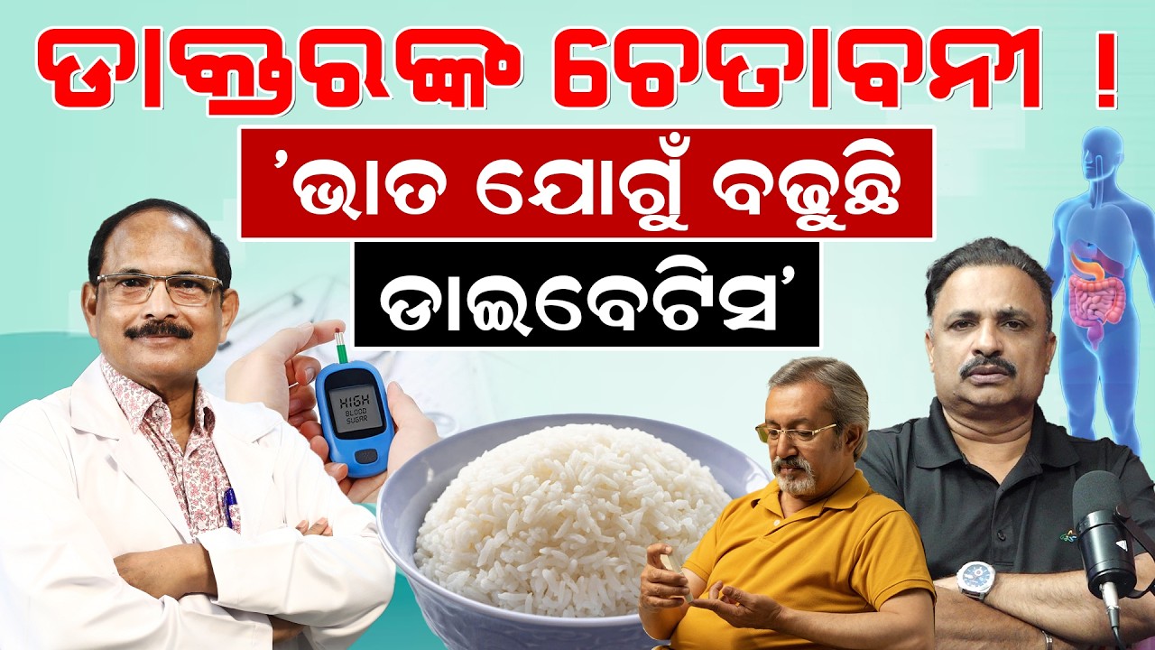 'ଭାତ ଯୋଗୁଁ ବଢୁଛି ଡାଇବେଟିସ' | interview with diabetes specialist Alok Kanungo|Health news| odia news