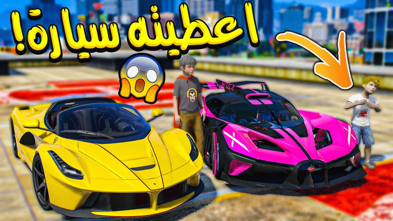 ولد غني شرى لصاحبه بوقاتي لأنه فقير ! _ GTA V