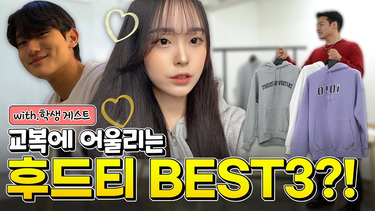 학생들이 뽑은 교복에 입기 좋은 후드티 BEST3!🤩 의외의 결과가...? 【패션토크】