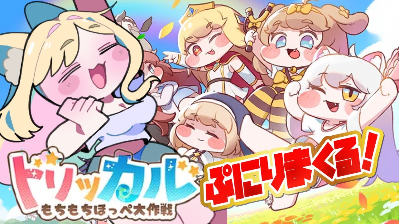 【トリッカル・もちもちほっペ大作戦】完全初見🔰もちぷにしまくりたい ！【#トリッカル 】#Vtuber