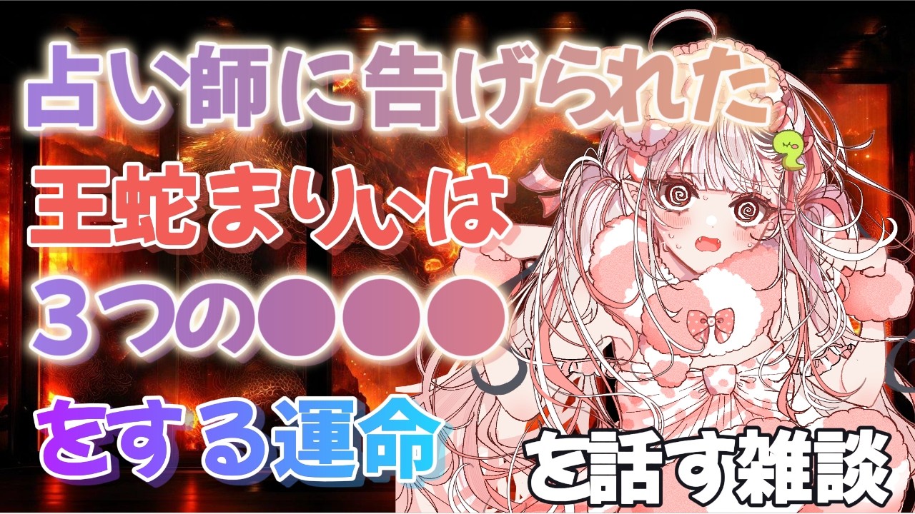 【雑談】占い師から告げられた、王蛇まりぃの残酷な運命【王蛇まりぃ/#新人vtuber 】
