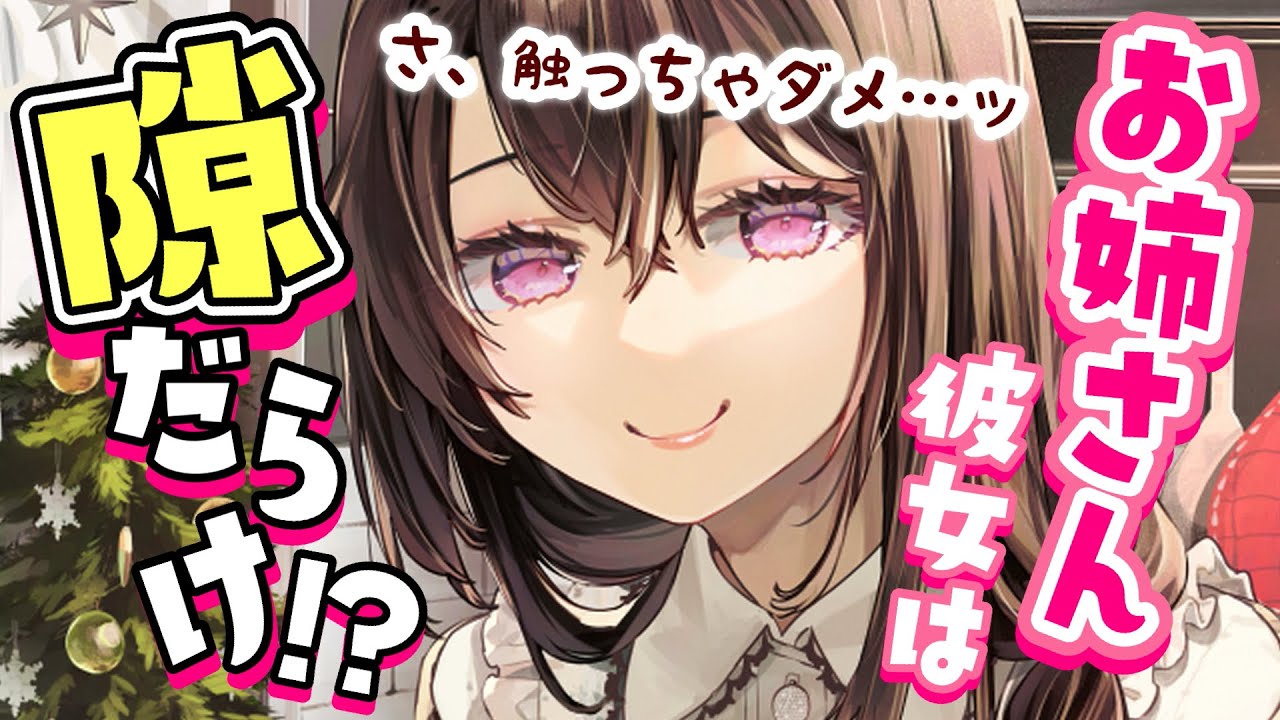 【甘々】年上ぶってるお姉さん彼女は実は完璧じゃなくて…！？【男性向けシチュボASMR】